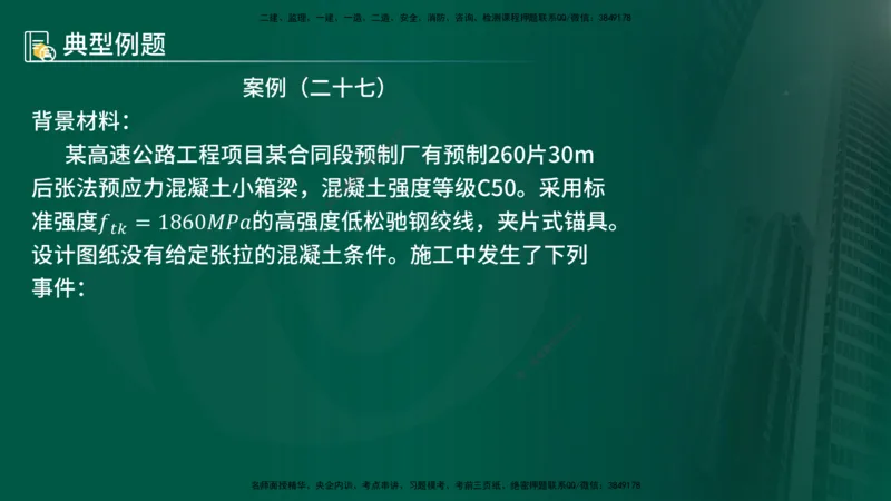25年《案例交通》第2部分讲义在线版_监理工程师_2025监理工程师_2025年监理工程师SVIP_2025年监理交通案例SVIP_02-基础精讲✿高端面授✿深度强化