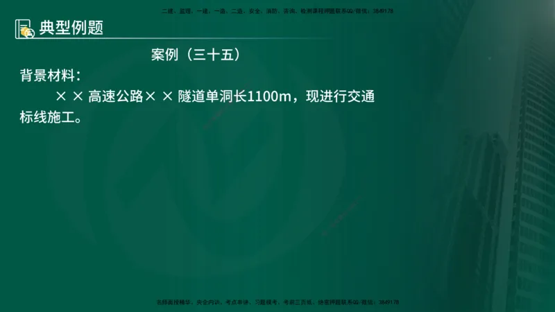 25年《案例交通》第2部分讲义在线版_监理工程师_2025监理工程师_2025年监理工程师SVIP_2025年监理交通案例SVIP_02-基础精讲✿高端面授✿深度强化
