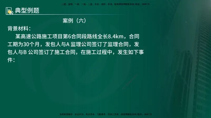 25年《案例交通》第2部分讲义在线版_监理工程师_2025监理工程师_2025年监理工程师SVIP_2025年监理交通案例SVIP_02-基础精讲✿高端面授✿深度强化