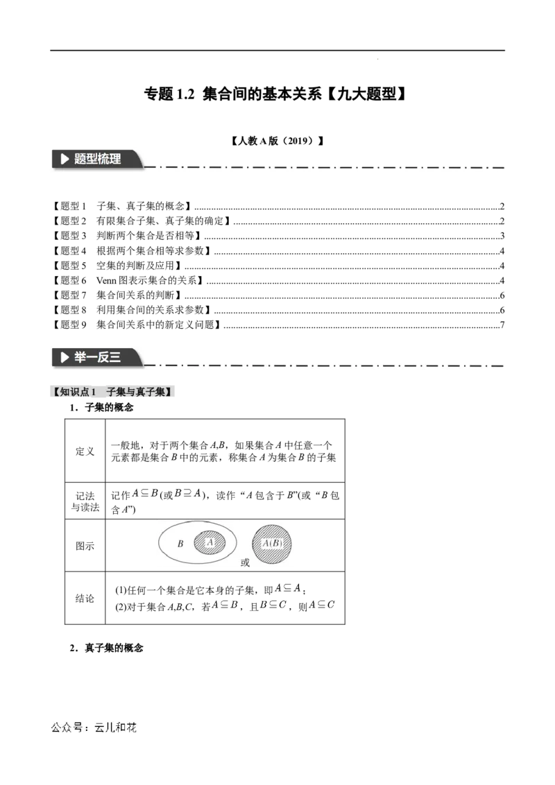 专题1.2集合间的基本关系九大题型（举一反三）（人教A版2019必修第一册）（原卷版）_2024-2025高一（7-7月题库）_2024年7月试卷