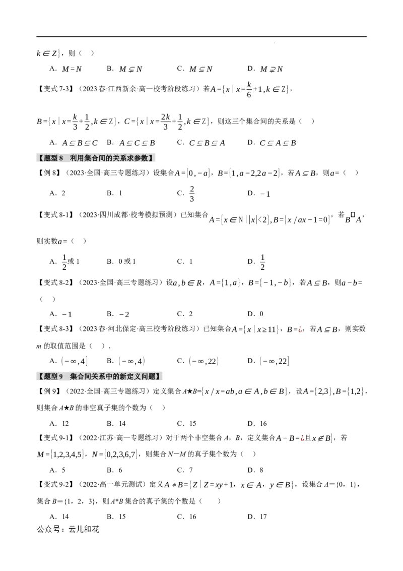 专题1.2集合间的基本关系九大题型（举一反三）（人教A版2019必修第一册）（原卷版）_2024-2025高一（7-7月题库）_2024年7月试卷
