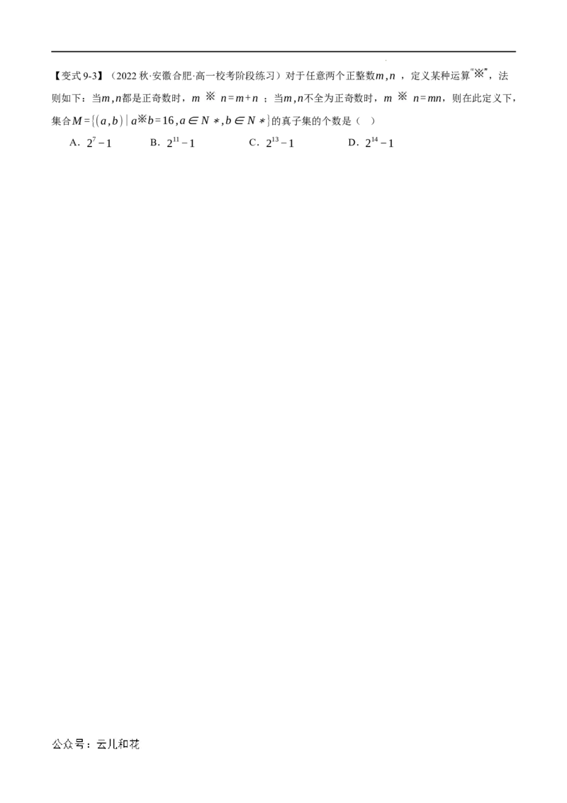 专题1.2集合间的基本关系九大题型（举一反三）（人教A版2019必修第一册）（原卷版）_2024-2025高一（7-7月题库）_2024年7月试卷