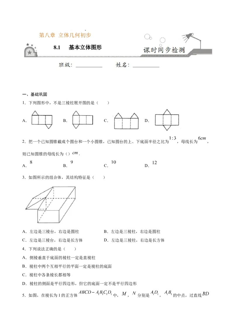 8.1基本立体图形（原卷版）_E015高中全科试卷_数学试题_必修2_02.同步练习_同步练习（第三套）_8.1基本立体图形新教材