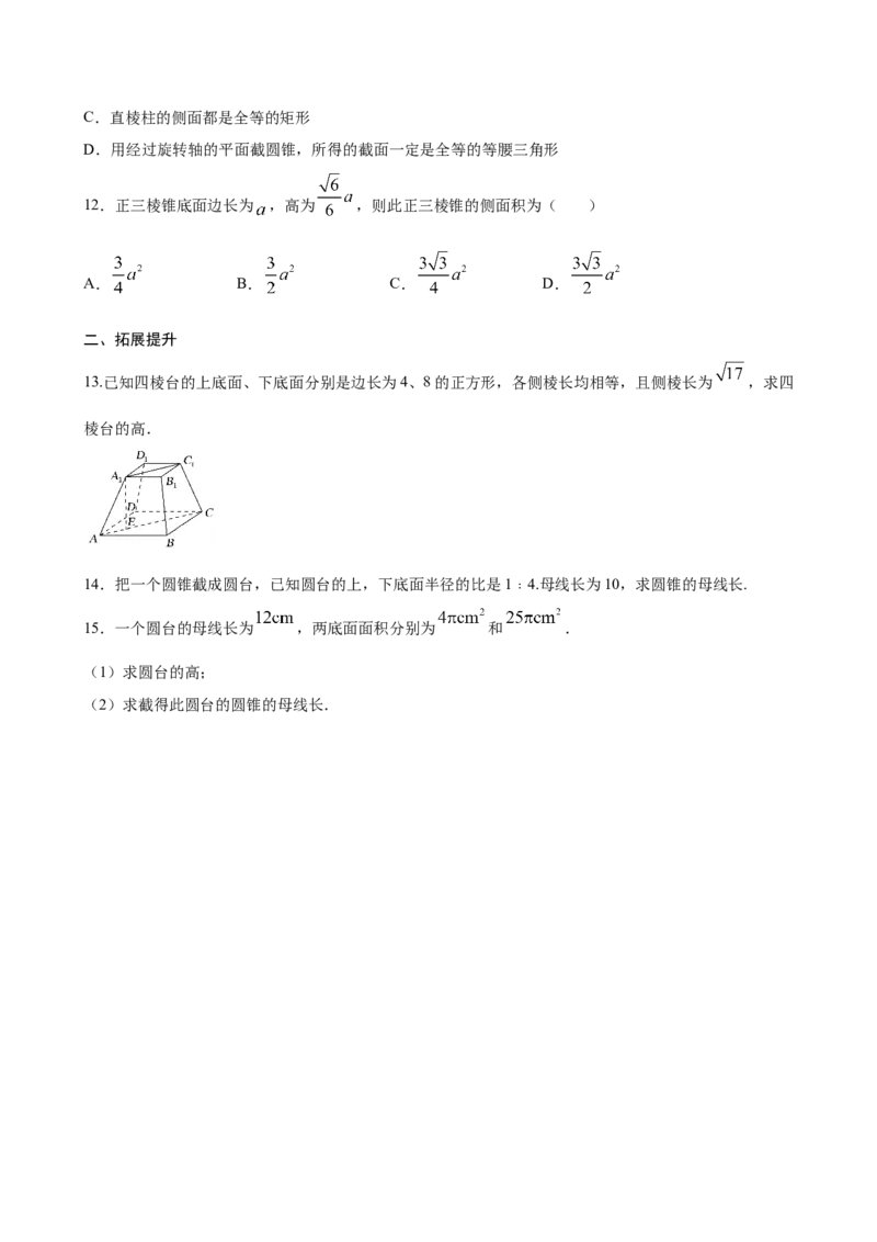 8.1基本立体图形（原卷版）_E015高中全科试卷_数学试题_必修2_02.同步练习_同步练习（第三套）_8.1基本立体图形新教材
