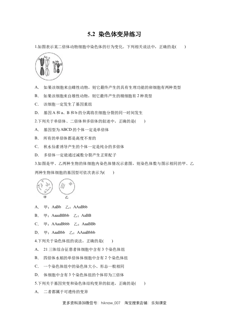 新教材精创5.2染色体变异练习（1）（原卷版）_E015高中全科试卷_生物试题_必修2_2.同步练习_1、同步练习_新教材精创5.2染色体变异练习（1）-人教版高中生物必修2遗传与进化