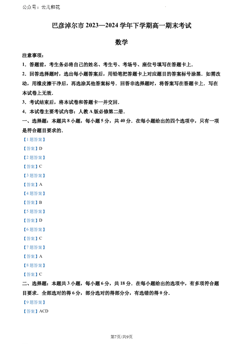 内蒙古自治区巴彦淖尔市2023-2024学年高一下学期7月期末考试数学试题_2024-2025高一（7-7月题库）_2024年7月试卷_0727内蒙古自治区巴彦淖尔市2023-2024学年高一下学期期末考试（金太阳612A）