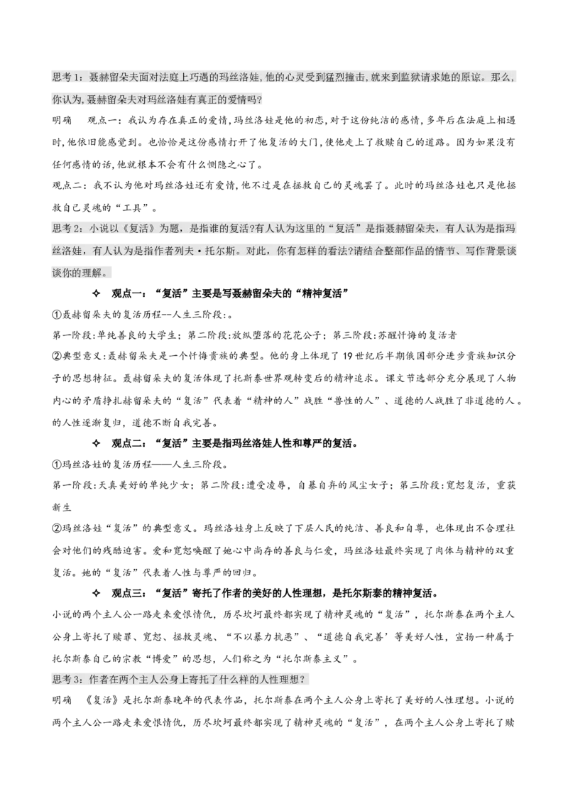 9《复活（节选）》（教学设计）-上好课2022-2023学年高二语文选择性必修上册同步备课系列（统编版）_new_E015高中全科试卷_语文试题_选修上_3.新版高中语文试卷选择性必修上册