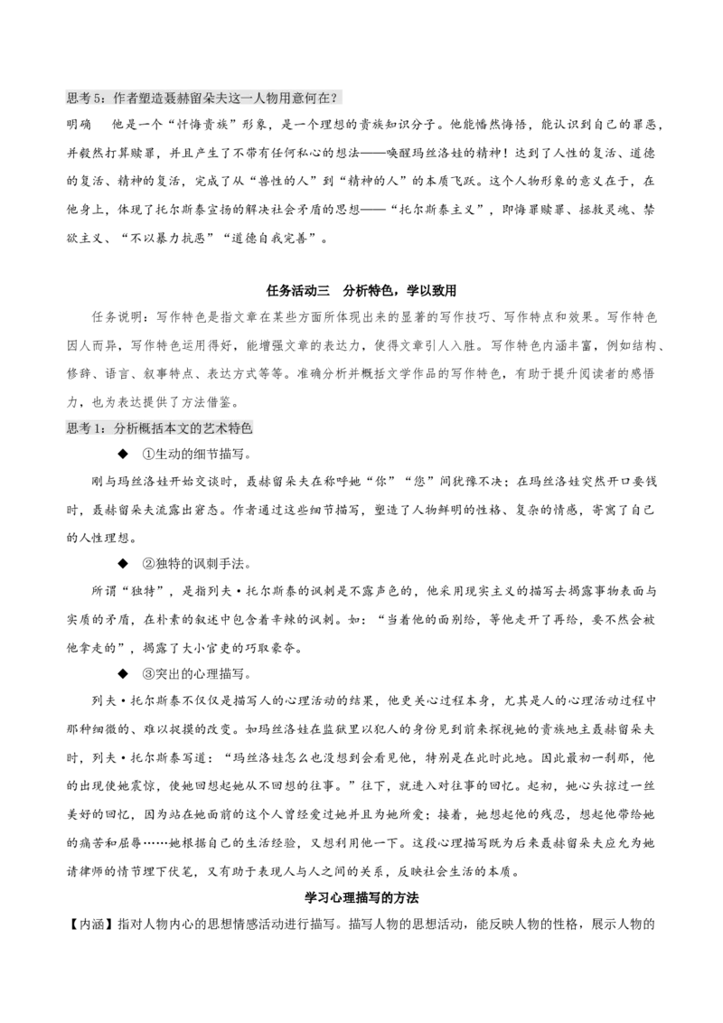9《复活（节选）》（教学设计）-上好课2022-2023学年高二语文选择性必修上册同步备课系列（统编版）_new_E015高中全科试卷_语文试题_选修上_3.新版高中语文试卷选择性必修上册