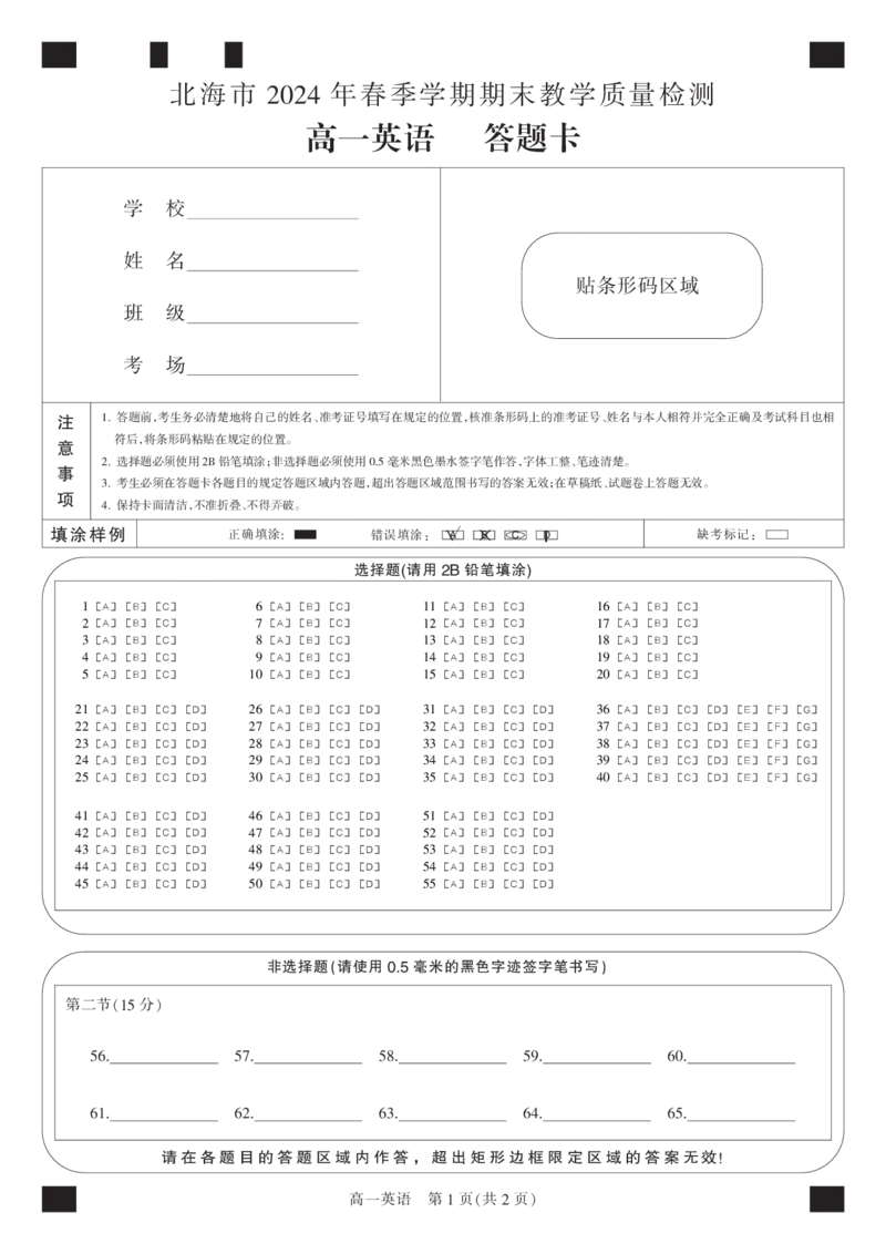 24663A-答题卡-黑白卡-英语_2024-2025高一（7-7月题库）_2024年8月试卷_0804广西北海市2023-2024学年高一下学期期末教学质量检测(金太阳663A)