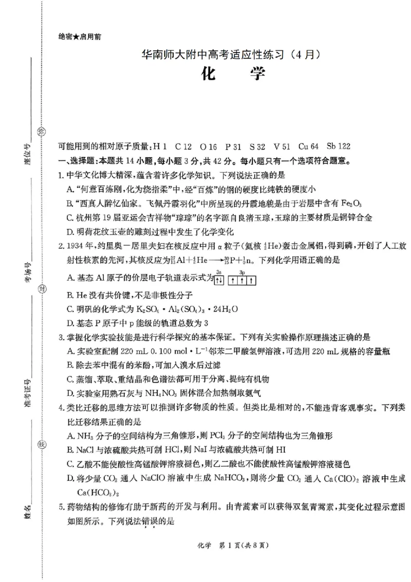 广东省华南师范大学附属中学2023-2024学年高三下学期4月高考适应性练习化学PDF版含答案(1)_2024年5月_025月合集_2024届广东省华南师大附中高三下学期4月适应性练习