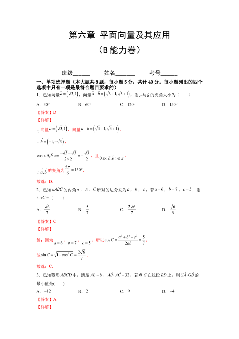 第六章平面向量及其应用（B能力卷）（解析版）-新教材2022-2023学年高一数学尖子生培优AB卷（人教A版2019必修第二册）_E015高中全科试卷_数学试题_必修2_01.单元测试