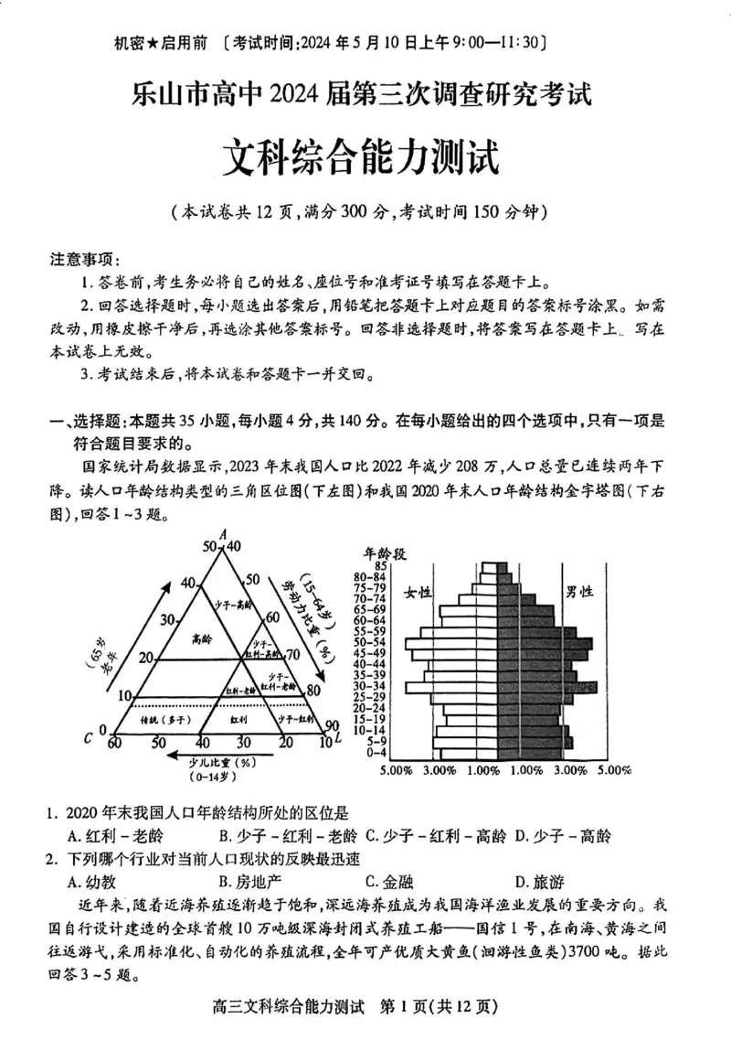 四川省乐山市高中2024届高三年级第三次调查研究考试(乐山三调)文科综合能力测试试卷(1)_2024年5月_025月合集_2024届四川省乐山市高三第三次调查研究考试(乐山三调)