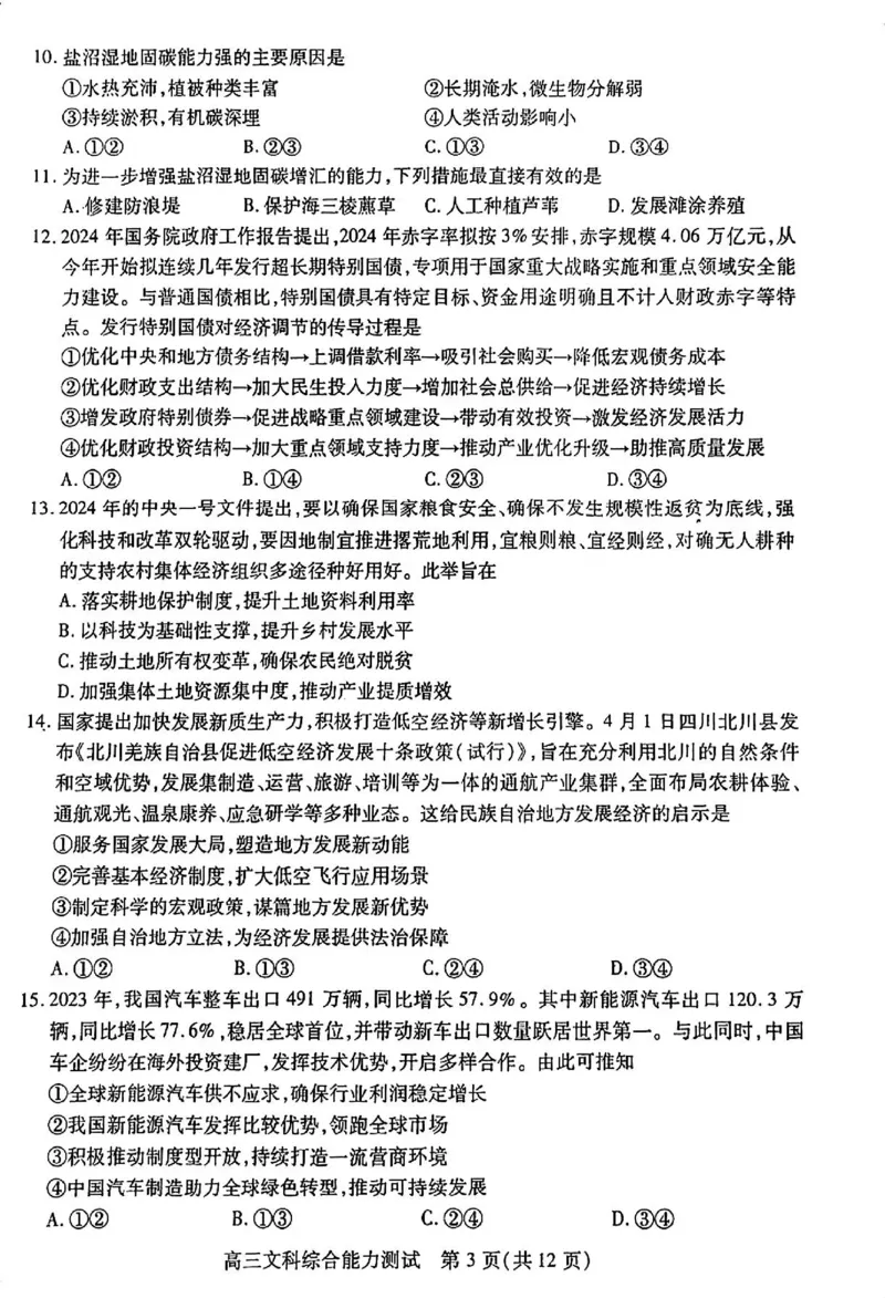 四川省乐山市高中2024届高三年级第三次调查研究考试(乐山三调)文科综合能力测试试卷(1)_2024年5月_025月合集_2024届四川省乐山市高三第三次调查研究考试(乐山三调)