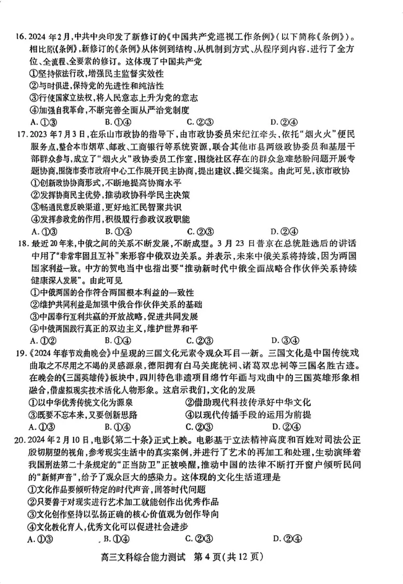 四川省乐山市高中2024届高三年级第三次调查研究考试(乐山三调)文科综合能力测试试卷(1)_2024年5月_025月合集_2024届四川省乐山市高三第三次调查研究考试(乐山三调)