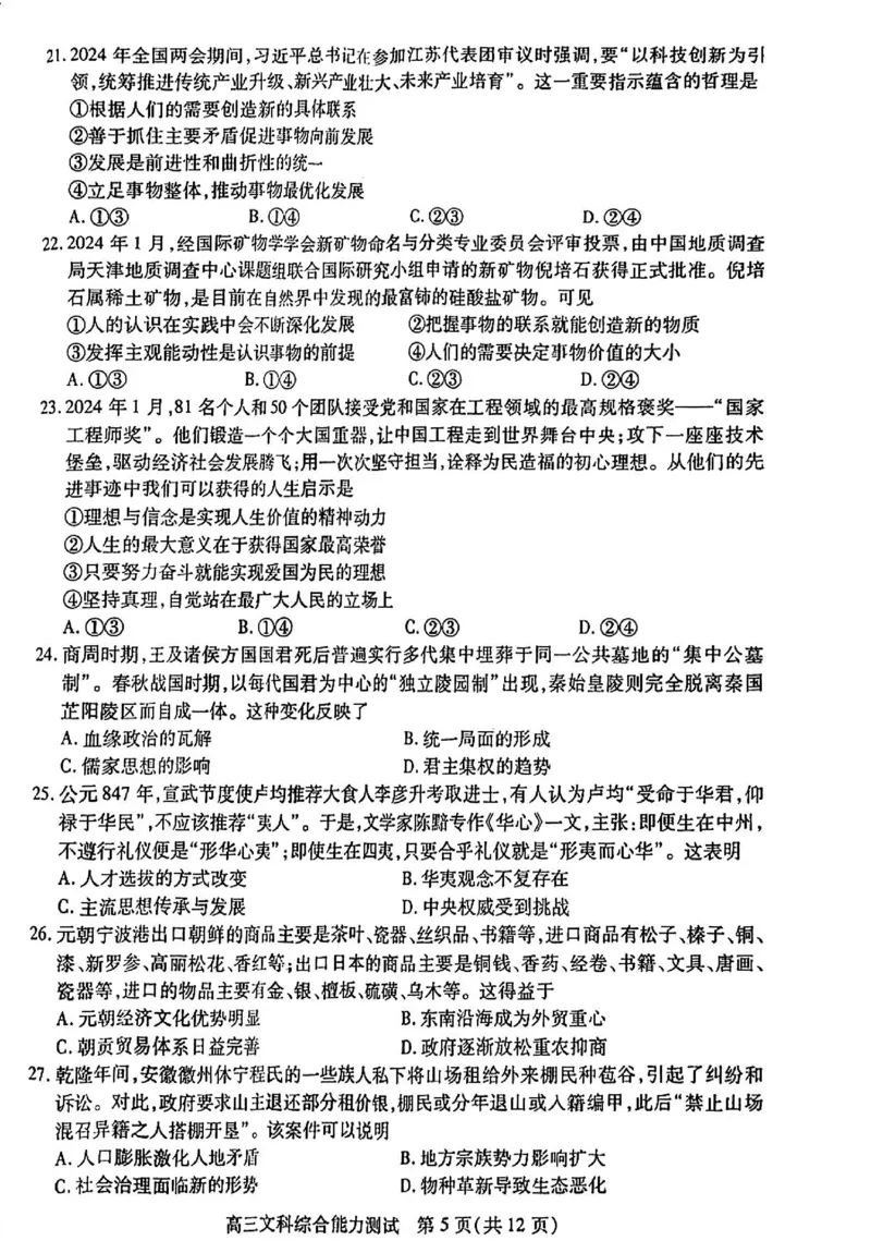 四川省乐山市高中2024届高三年级第三次调查研究考试(乐山三调)文科综合能力测试试卷(1)_2024年5月_025月合集_2024届四川省乐山市高三第三次调查研究考试(乐山三调)