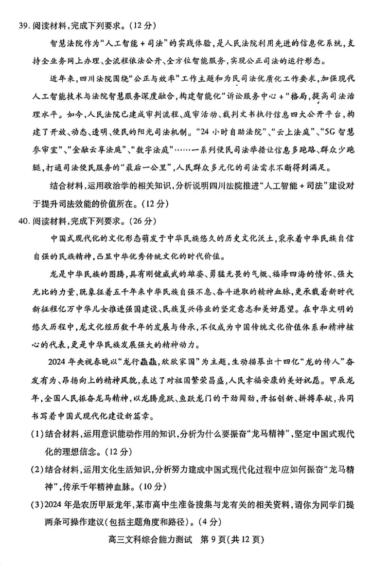 四川省乐山市高中2024届高三年级第三次调查研究考试(乐山三调)文科综合能力测试试卷(1)_2024年5月_025月合集_2024届四川省乐山市高三第三次调查研究考试(乐山三调)