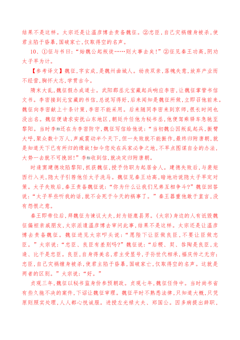 第15.1课《谏太宗十思疏》-教考融合2022-2023学年高一下学期语文同步练习（统编版必修下册）解析版_E015高中全科试卷_语文试题_必修下_2.新版高中语文试卷必修下册_1.同步练习（63套）