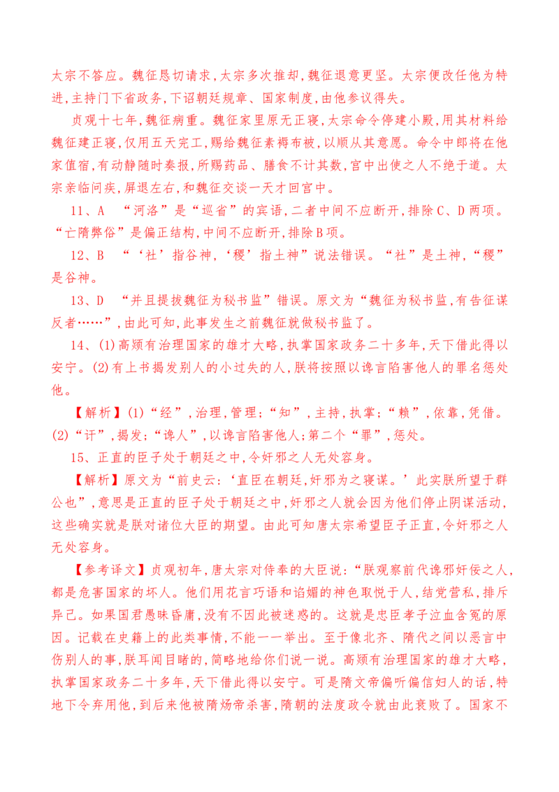 第15.1课《谏太宗十思疏》-教考融合2022-2023学年高一下学期语文同步练习（统编版必修下册）解析版_E015高中全科试卷_语文试题_必修下_2.新版高中语文试卷必修下册_1.同步练习（63套）