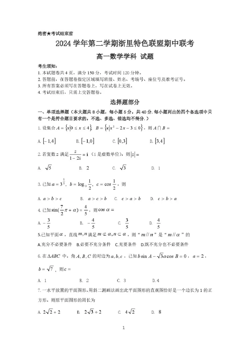浙江省浙里特色联盟2024-2025学年高一下学期4月期中联考数学试卷（PDF版，含答案）_2024-2025高一（7-7月题库）_2025年05月试卷_0519浙江省浙里特色联盟2024-2025学年高一下学期4月期中联考