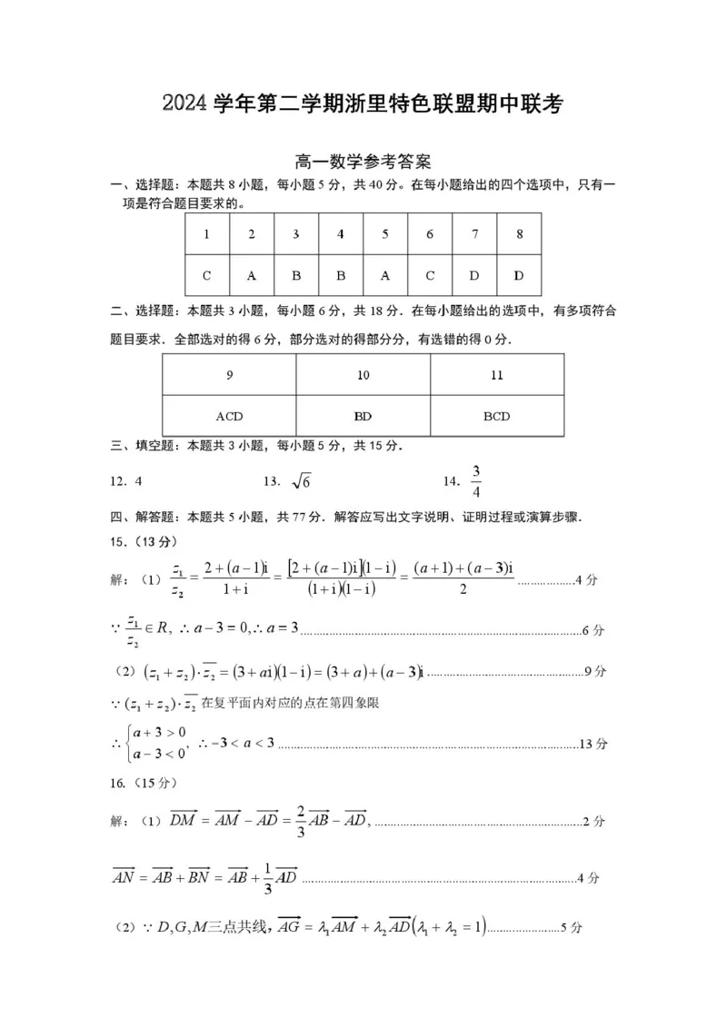 浙江省浙里特色联盟2024-2025学年高一下学期4月期中联考数学试卷（PDF版，含答案）_2024-2025高一（7-7月题库）_2025年05月试卷_0519浙江省浙里特色联盟2024-2025学年高一下学期4月期中联考
