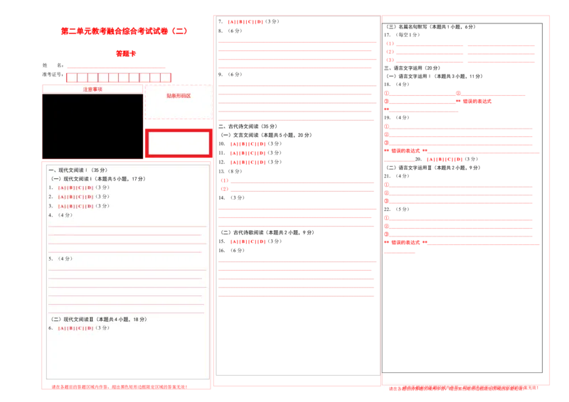第二单元教考融合综合考试试卷（二）-教考融合2022-2023学年高二下学期语文同步练习（统编版选修下册）答题卡_E015高中全科试卷_语文试题_选修下_5.新版高中语文试卷选择性必修下册