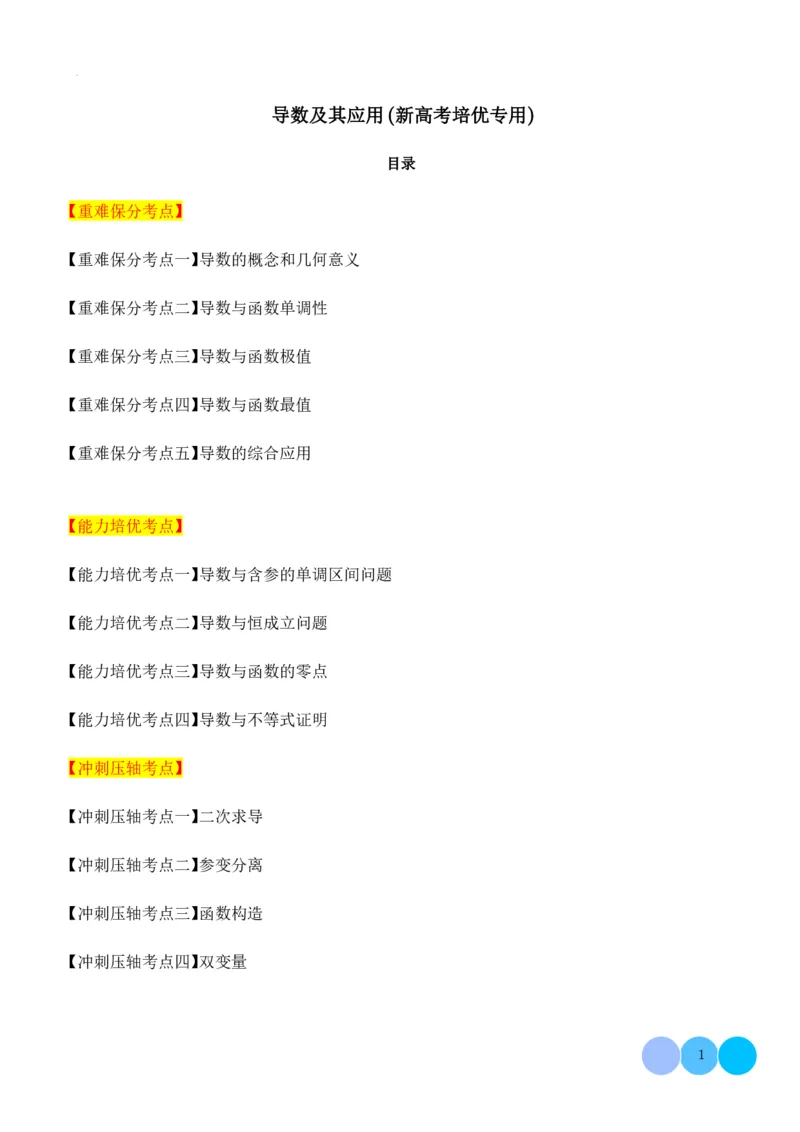 导数及其应用解析版(1)_2024年4月_01按日期_6号_2024届新结构高考数学合集_新高考19题（九省联考模式）数学合集140套_导数及其应用--2024年新高考题型