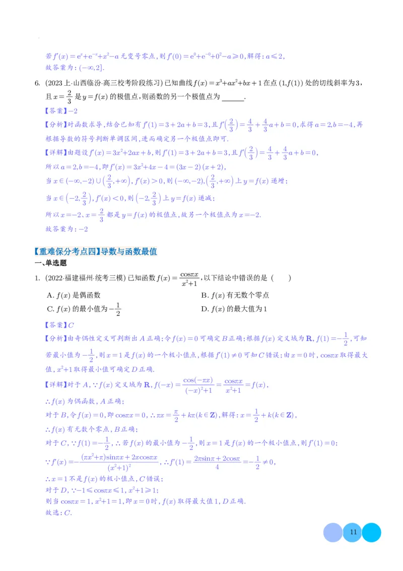 导数及其应用解析版(1)_2024年4月_01按日期_6号_2024届新结构高考数学合集_新高考19题（九省联考模式）数学合集140套_导数及其应用--2024年新高考题型