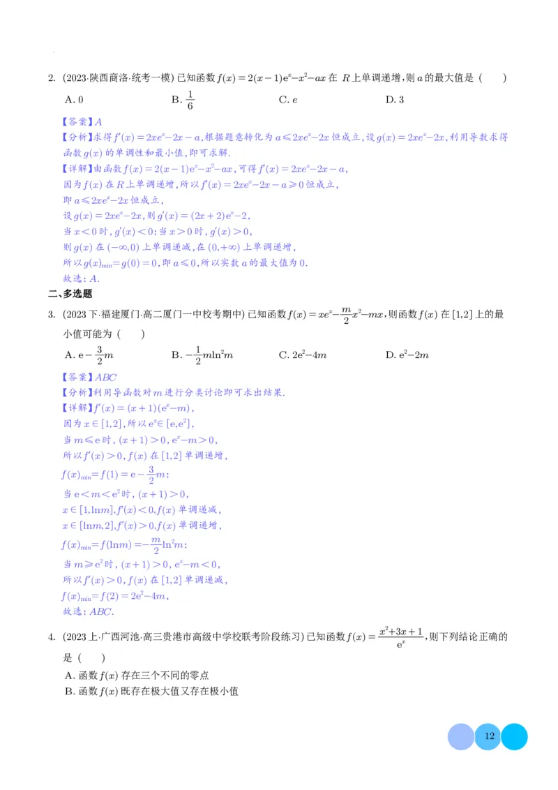 导数及其应用解析版(1)_2024年4月_01按日期_6号_2024届新结构高考数学合集_新高考19题（九省联考模式）数学合集140套_导数及其应用--2024年新高考题型