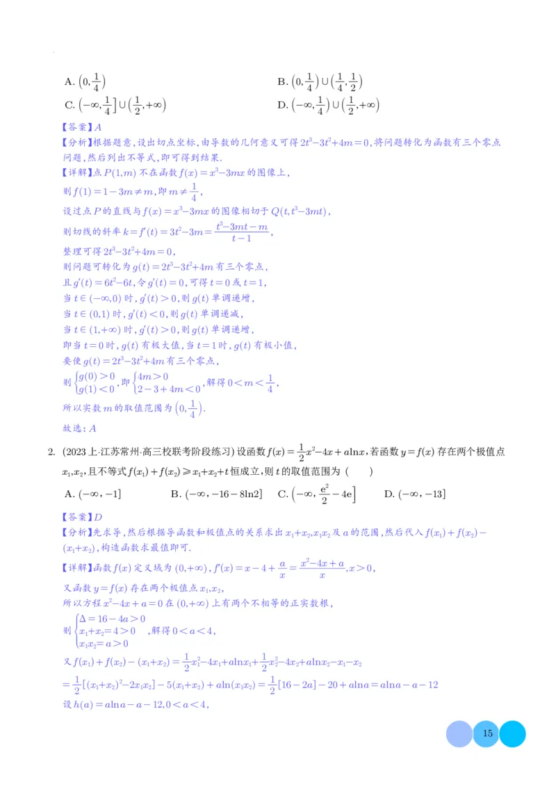 导数及其应用解析版(1)_2024年4月_01按日期_6号_2024届新结构高考数学合集_新高考19题（九省联考模式）数学合集140套_导数及其应用--2024年新高考题型