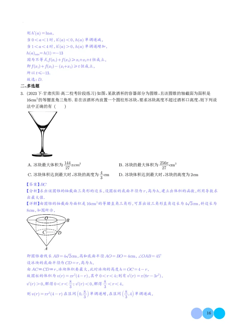 导数及其应用解析版(1)_2024年4月_01按日期_6号_2024届新结构高考数学合集_新高考19题（九省联考模式）数学合集140套_导数及其应用--2024年新高考题型