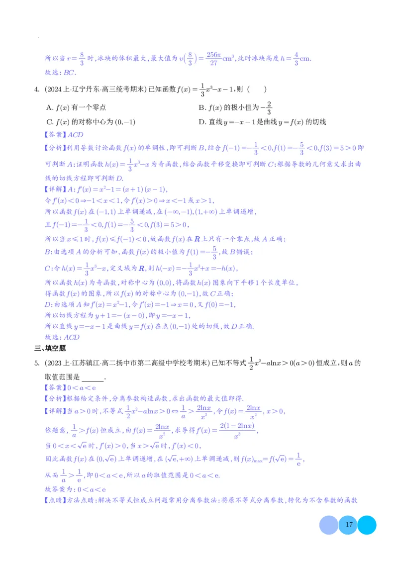 导数及其应用解析版(1)_2024年4月_01按日期_6号_2024届新结构高考数学合集_新高考19题（九省联考模式）数学合集140套_导数及其应用--2024年新高考题型