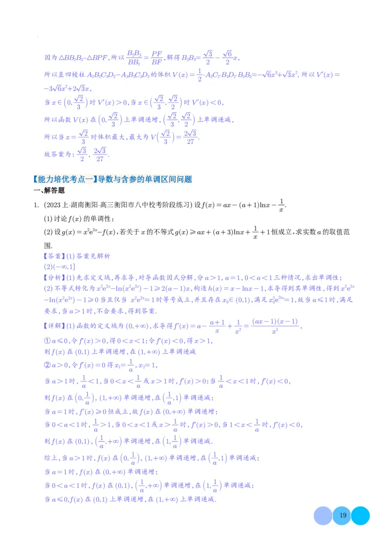 导数及其应用解析版(1)_2024年4月_01按日期_6号_2024届新结构高考数学合集_新高考19题（九省联考模式）数学合集140套_导数及其应用--2024年新高考题型