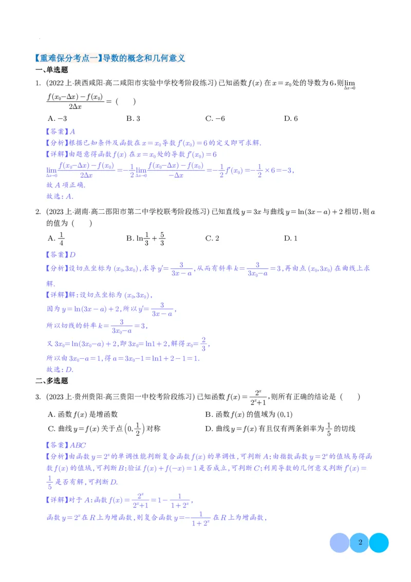 导数及其应用解析版(1)_2024年4月_01按日期_6号_2024届新结构高考数学合集_新高考19题（九省联考模式）数学合集140套_导数及其应用--2024年新高考题型