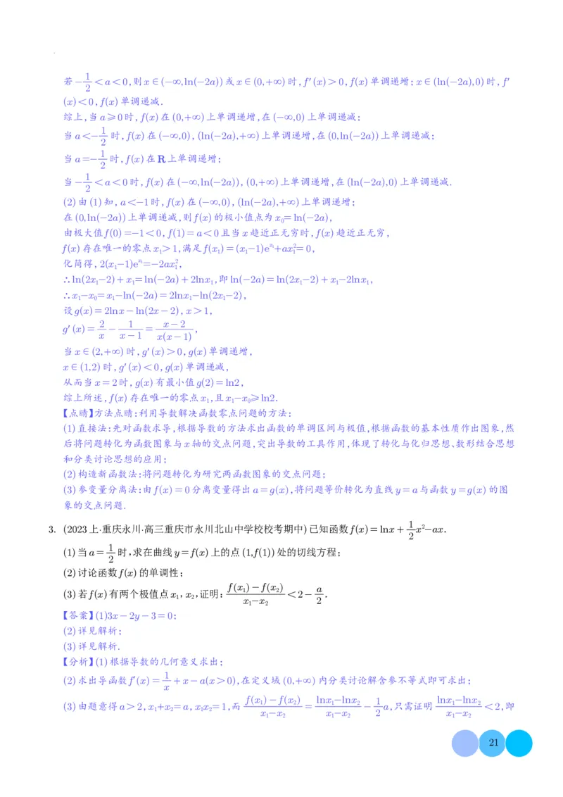 导数及其应用解析版(1)_2024年4月_01按日期_6号_2024届新结构高考数学合集_新高考19题（九省联考模式）数学合集140套_导数及其应用--2024年新高考题型