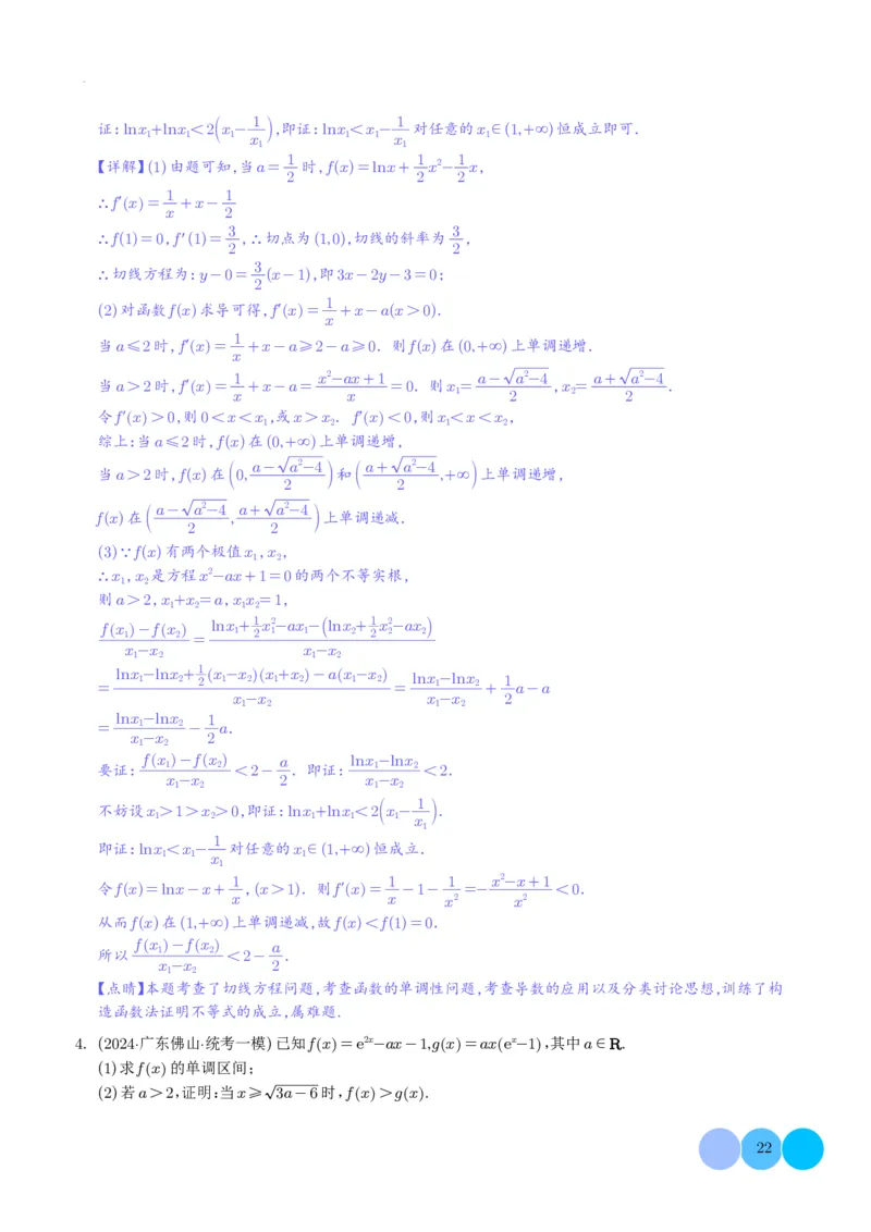 导数及其应用解析版(1)_2024年4月_01按日期_6号_2024届新结构高考数学合集_新高考19题（九省联考模式）数学合集140套_导数及其应用--2024年新高考题型