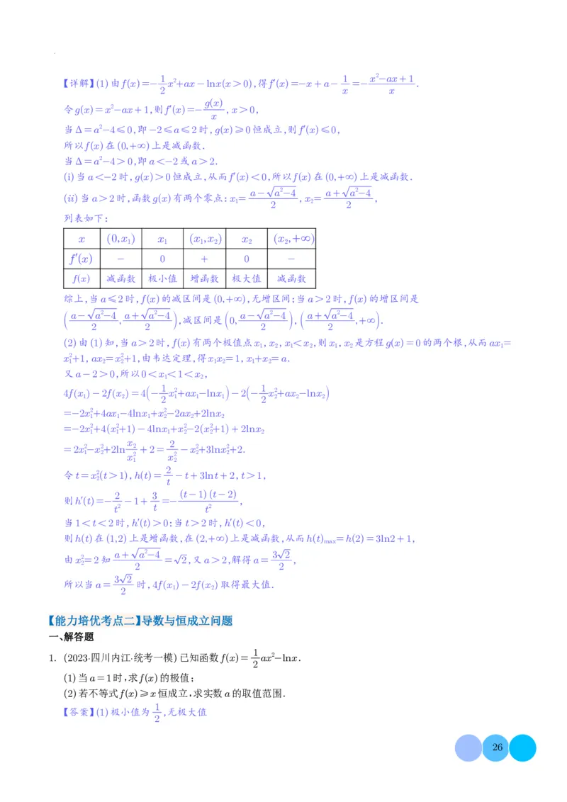 导数及其应用解析版(1)_2024年4月_01按日期_6号_2024届新结构高考数学合集_新高考19题（九省联考模式）数学合集140套_导数及其应用--2024年新高考题型