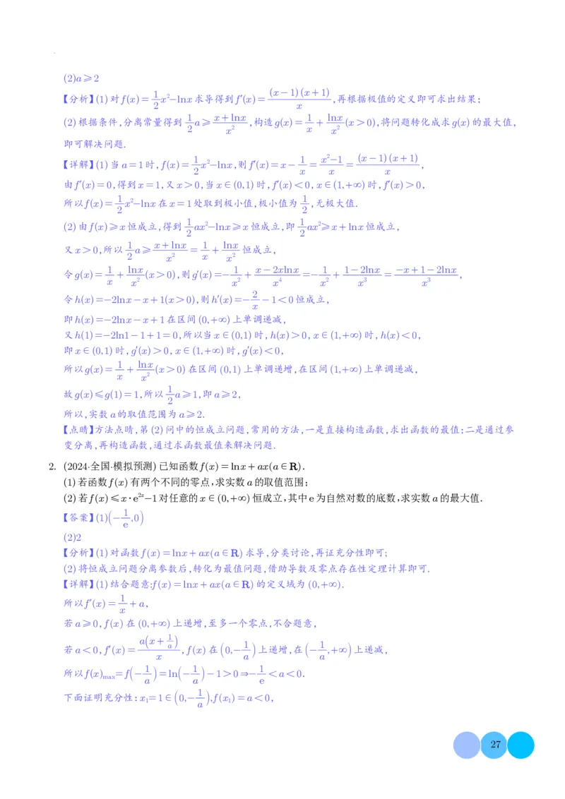 导数及其应用解析版(1)_2024年4月_01按日期_6号_2024届新结构高考数学合集_新高考19题（九省联考模式）数学合集140套_导数及其应用--2024年新高考题型