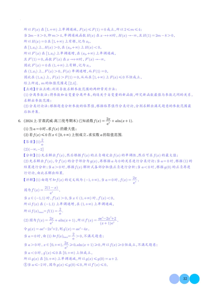 导数及其应用解析版(1)_2024年4月_01按日期_6号_2024届新结构高考数学合集_新高考19题（九省联考模式）数学合集140套_导数及其应用--2024年新高考题型