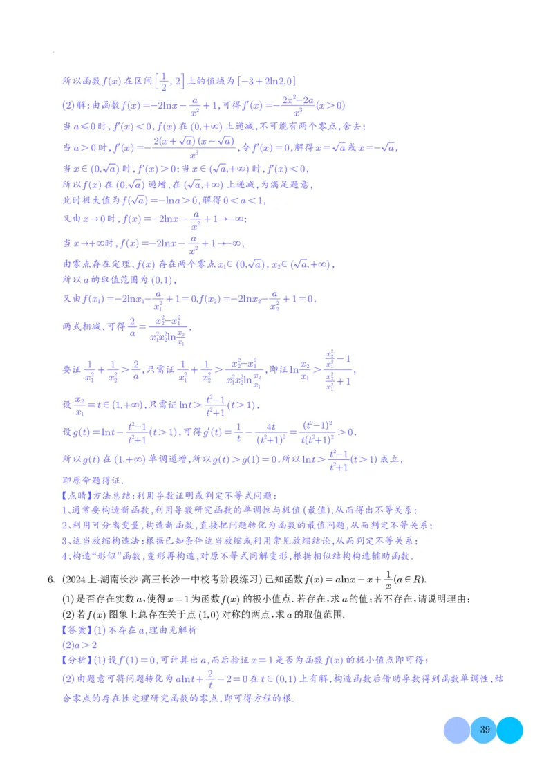 导数及其应用解析版(1)_2024年4月_01按日期_6号_2024届新结构高考数学合集_新高考19题（九省联考模式）数学合集140套_导数及其应用--2024年新高考题型