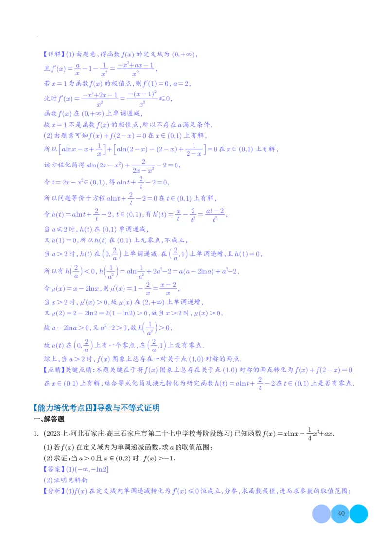导数及其应用解析版(1)_2024年4月_01按日期_6号_2024届新结构高考数学合集_新高考19题（九省联考模式）数学合集140套_导数及其应用--2024年新高考题型