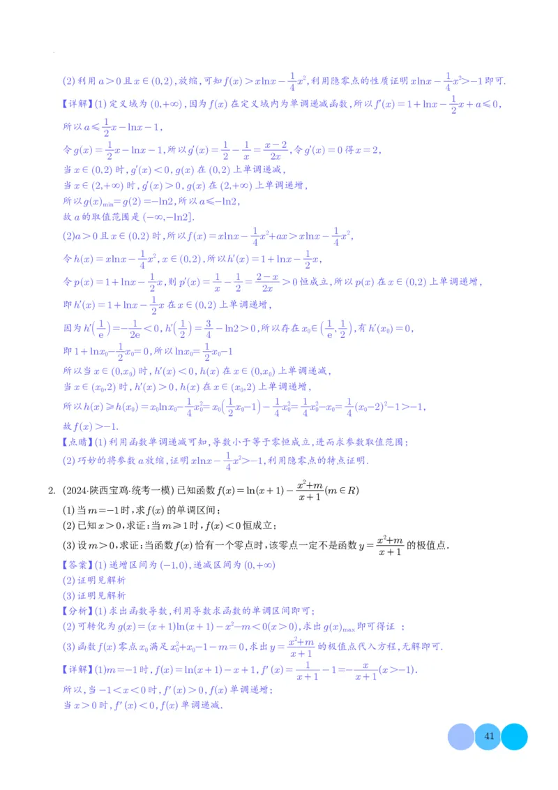 导数及其应用解析版(1)_2024年4月_01按日期_6号_2024届新结构高考数学合集_新高考19题（九省联考模式）数学合集140套_导数及其应用--2024年新高考题型