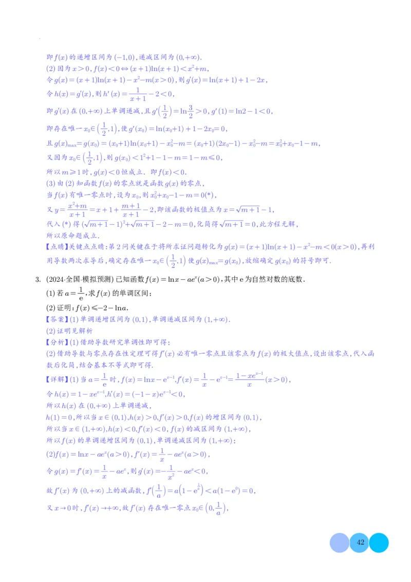 导数及其应用解析版(1)_2024年4月_01按日期_6号_2024届新结构高考数学合集_新高考19题（九省联考模式）数学合集140套_导数及其应用--2024年新高考题型