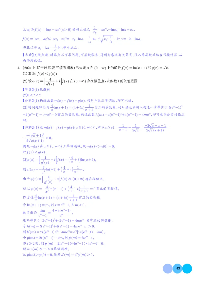 导数及其应用解析版(1)_2024年4月_01按日期_6号_2024届新结构高考数学合集_新高考19题（九省联考模式）数学合集140套_导数及其应用--2024年新高考题型