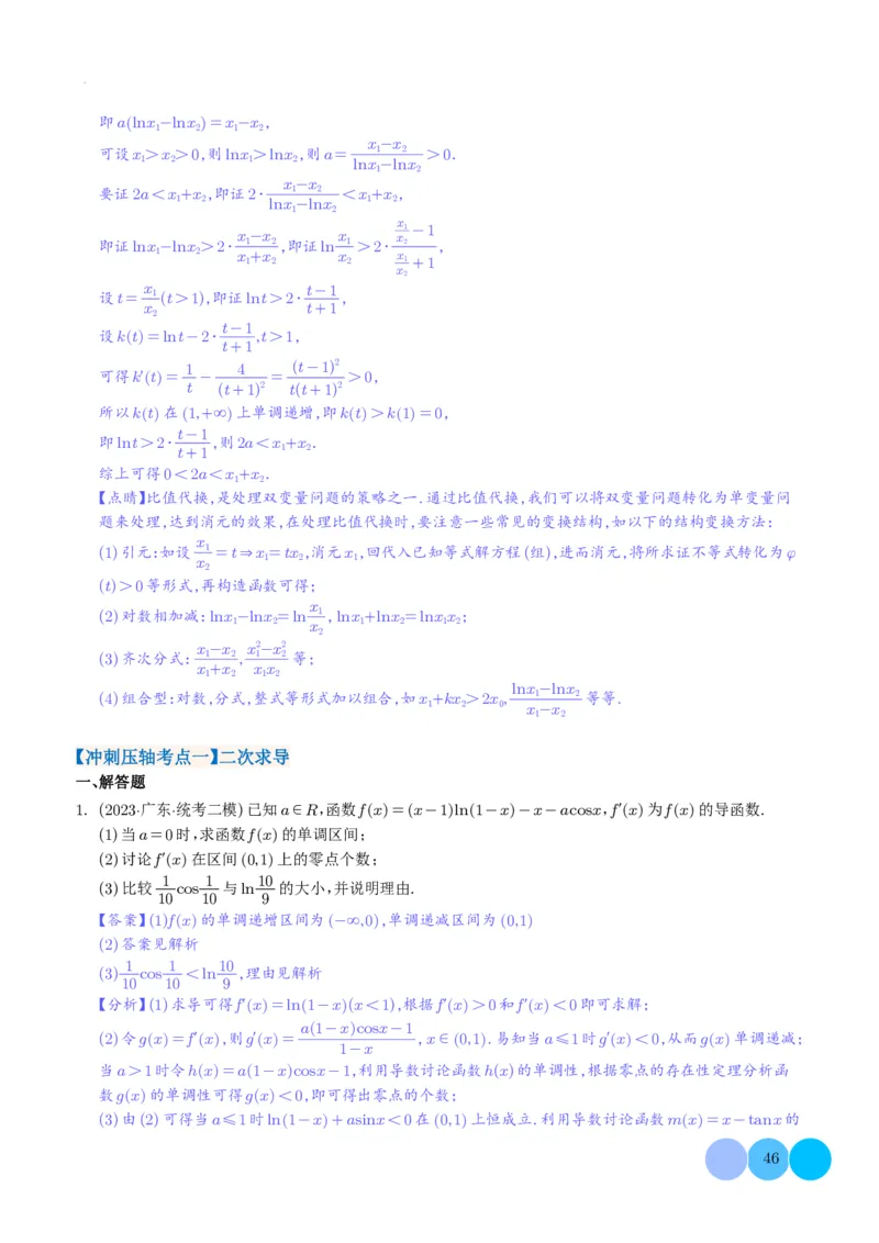 导数及其应用解析版(1)_2024年4月_01按日期_6号_2024届新结构高考数学合集_新高考19题（九省联考模式）数学合集140套_导数及其应用--2024年新高考题型
