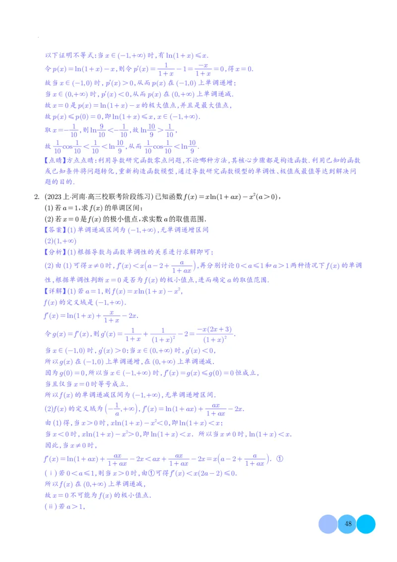 导数及其应用解析版(1)_2024年4月_01按日期_6号_2024届新结构高考数学合集_新高考19题（九省联考模式）数学合集140套_导数及其应用--2024年新高考题型