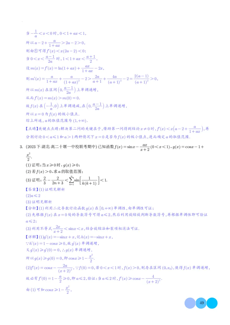 导数及其应用解析版(1)_2024年4月_01按日期_6号_2024届新结构高考数学合集_新高考19题（九省联考模式）数学合集140套_导数及其应用--2024年新高考题型