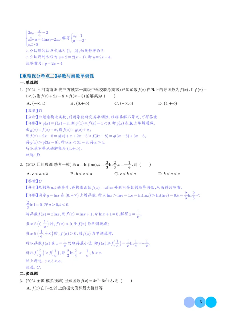 导数及其应用解析版(1)_2024年4月_01按日期_6号_2024届新结构高考数学合集_新高考19题（九省联考模式）数学合集140套_导数及其应用--2024年新高考题型