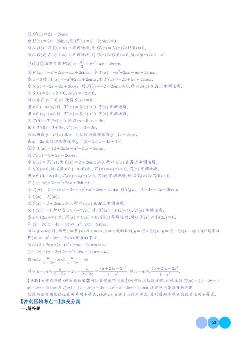 导数及其应用解析版(1)_2024年4月_01按日期_6号_2024届新结构高考数学合集_新高考19题（九省联考模式）数学合集140套_导数及其应用--2024年新高考题型