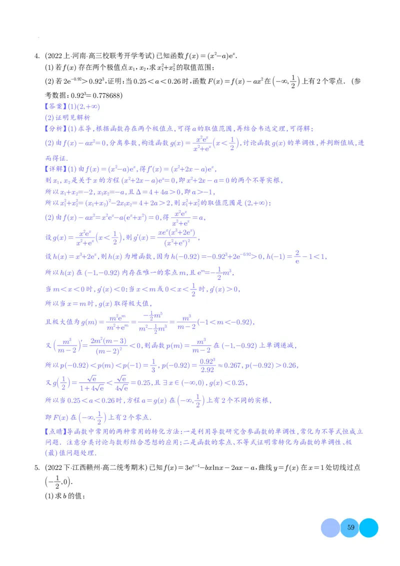 导数及其应用解析版(1)_2024年4月_01按日期_6号_2024届新结构高考数学合集_新高考19题（九省联考模式）数学合集140套_导数及其应用--2024年新高考题型
