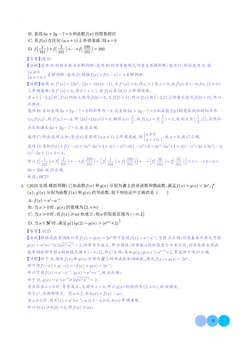 导数及其应用解析版(1)_2024年4月_01按日期_6号_2024届新结构高考数学合集_新高考19题（九省联考模式）数学合集140套_导数及其应用--2024年新高考题型